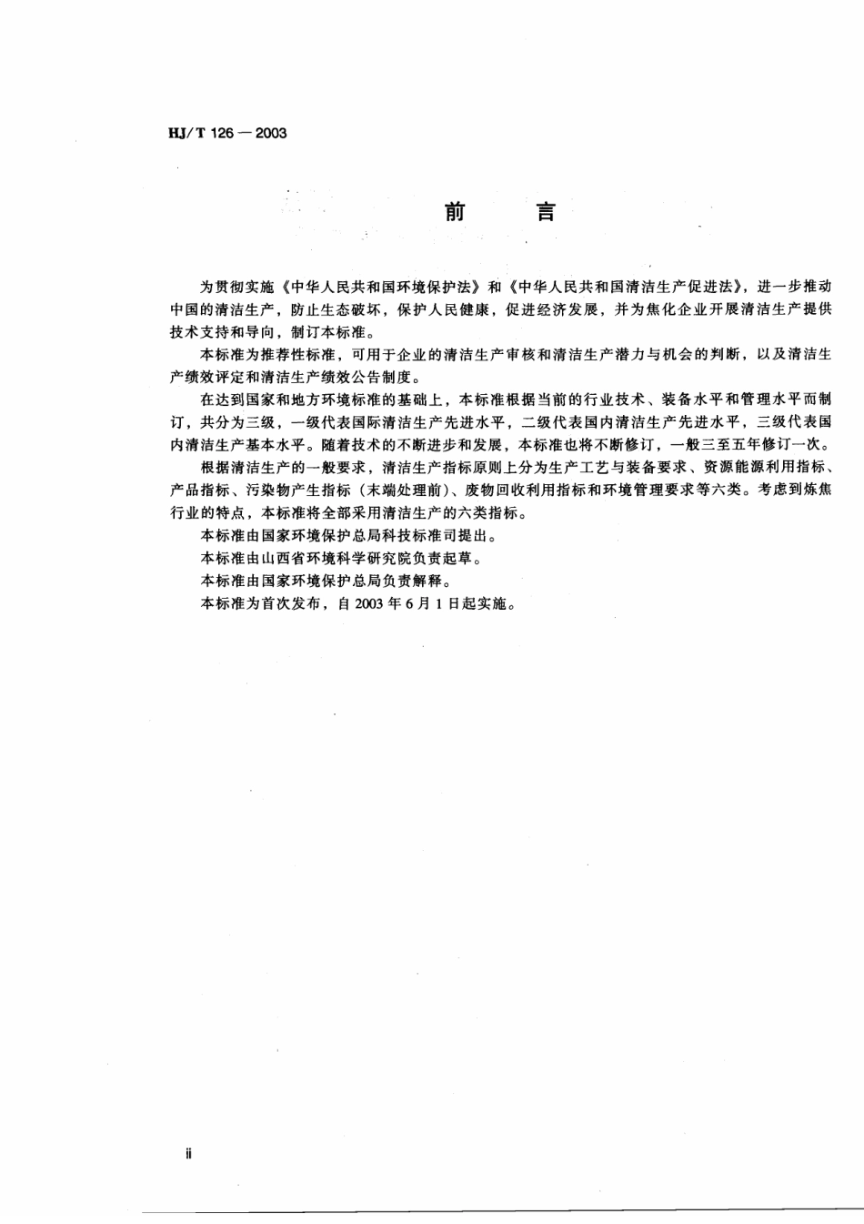 HJT 126-2003 清洁生产标准 炼焦行业.pdf_第3页