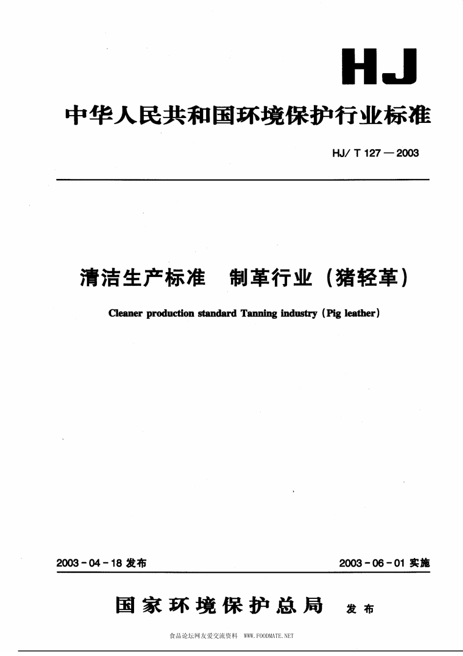 HJT 127-2003 清洁生产标准 制革行业(猪轻革).pdf_第1页