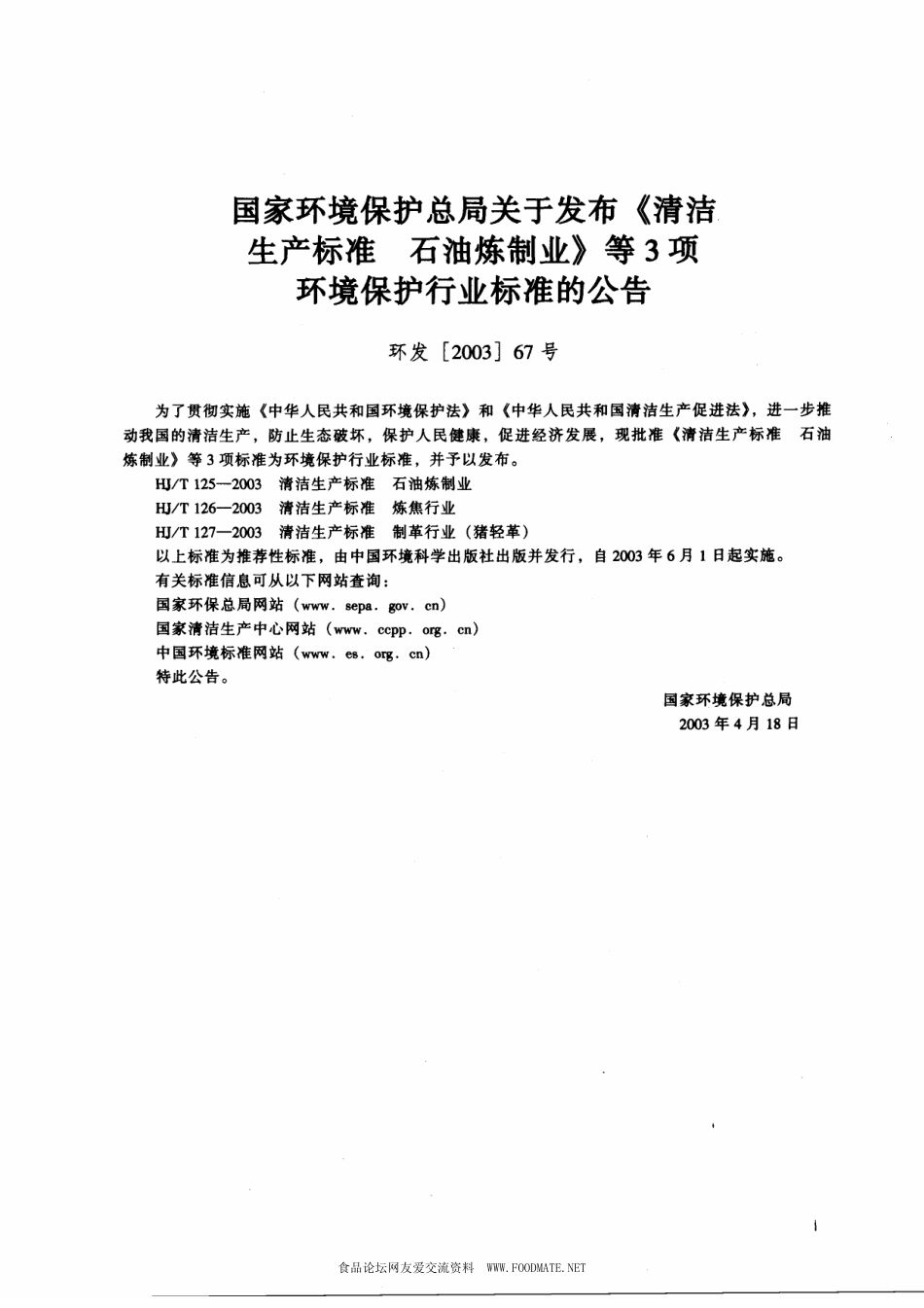 HJT 127-2003 清洁生产标准 制革行业(猪轻革).pdf_第2页