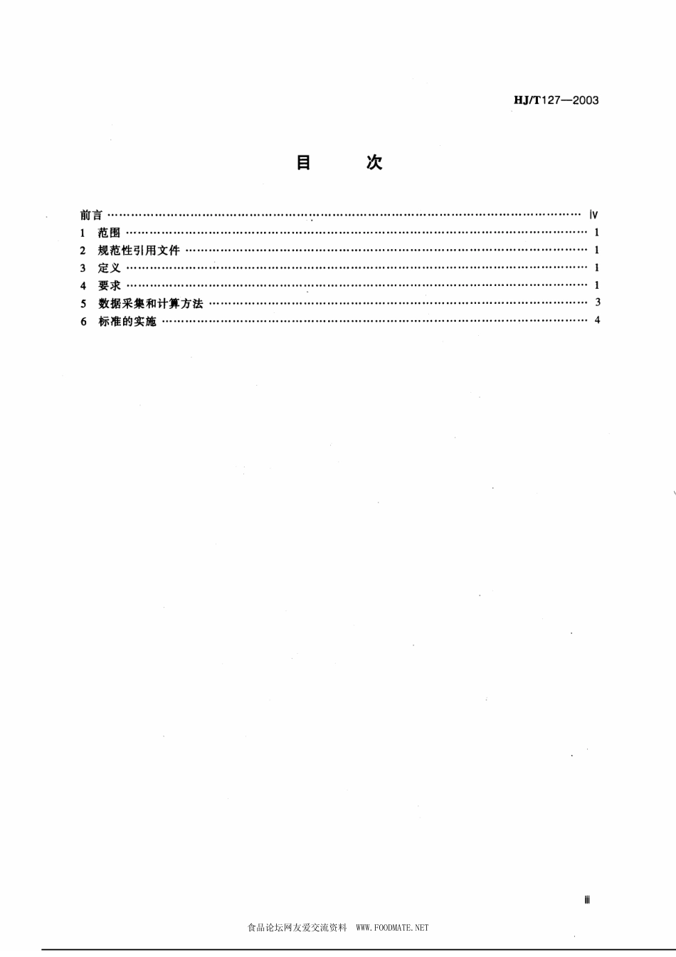 HJT 127-2003 清洁生产标准 制革行业(猪轻革).pdf_第3页