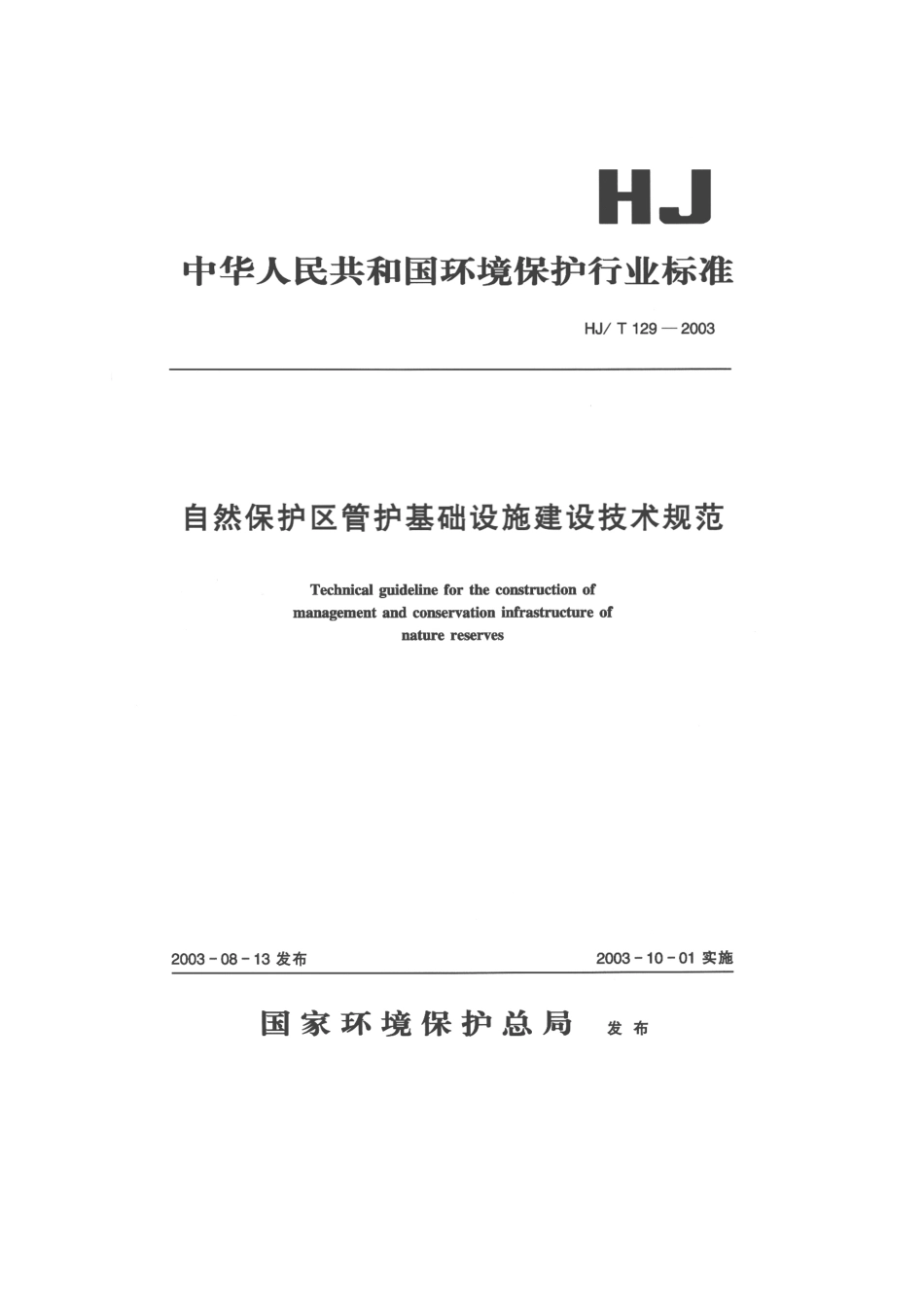 HJT 129-2003 自然保护区管护基础设施建设技术规范.pdf_第1页