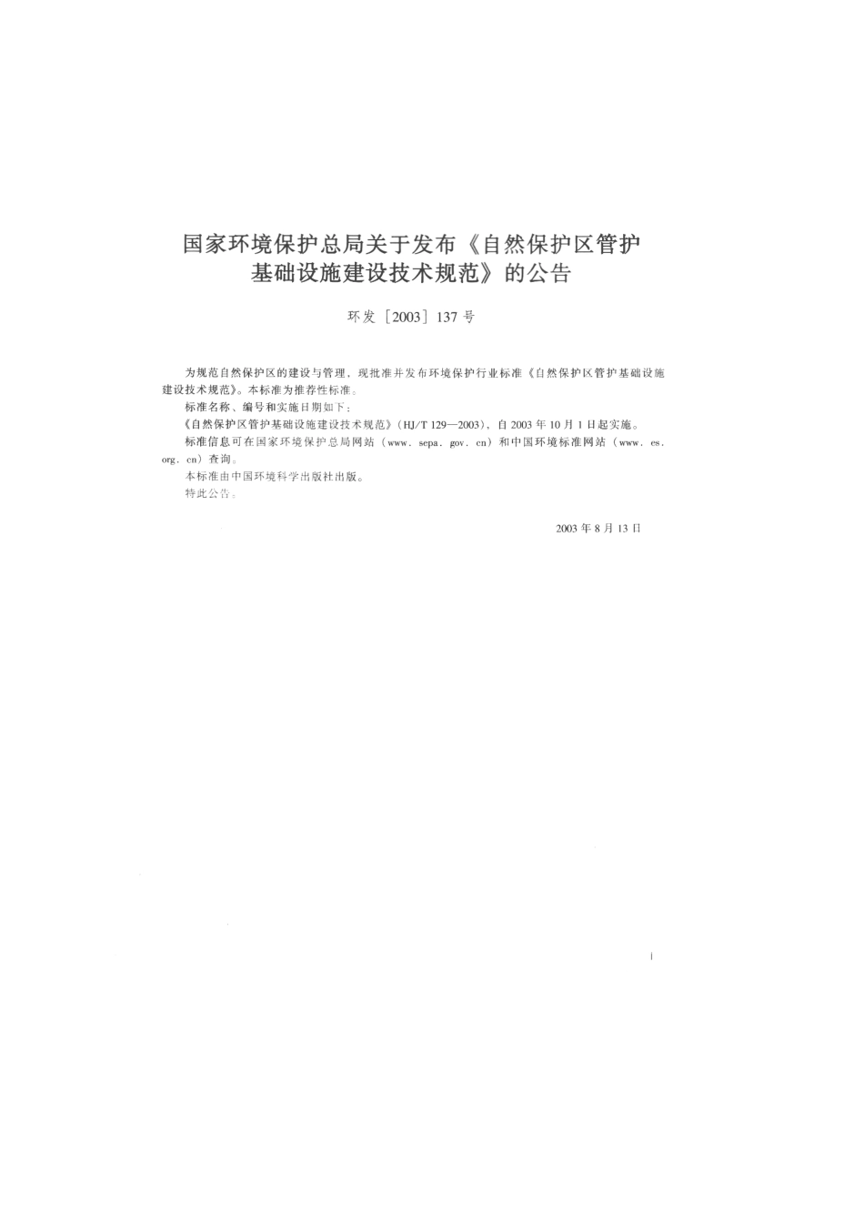 HJT 129-2003 自然保护区管护基础设施建设技术规范.pdf_第2页
