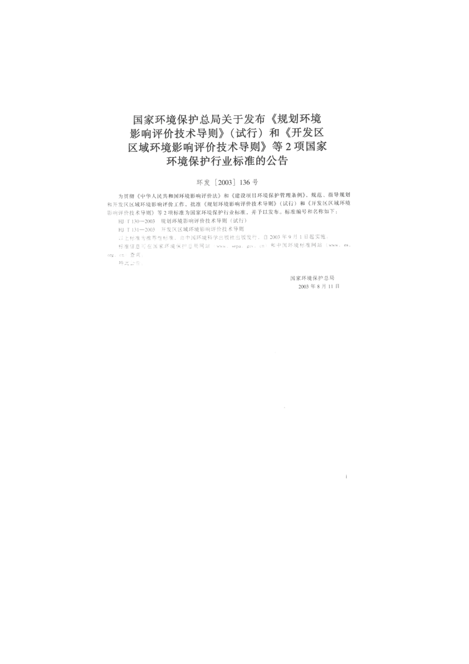 HJT 131-2003 开发区区域环境影响评价技术导则.pdf_第2页