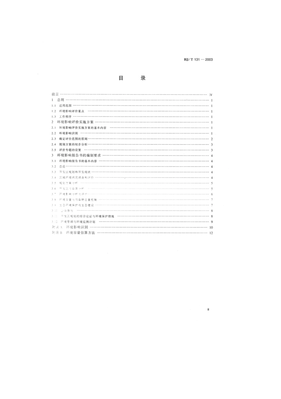 HJT 131-2003 开发区区域环境影响评价技术导则.pdf_第3页