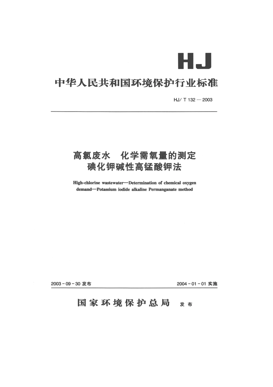 HJT 132-2003 高氯废水 化学需氧量的测定 碘化钾碱性高锰酸钾法.pdf_第1页