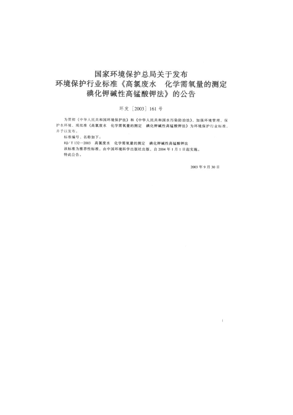 HJT 132-2003 高氯废水 化学需氧量的测定 碘化钾碱性高锰酸钾法.pdf_第2页