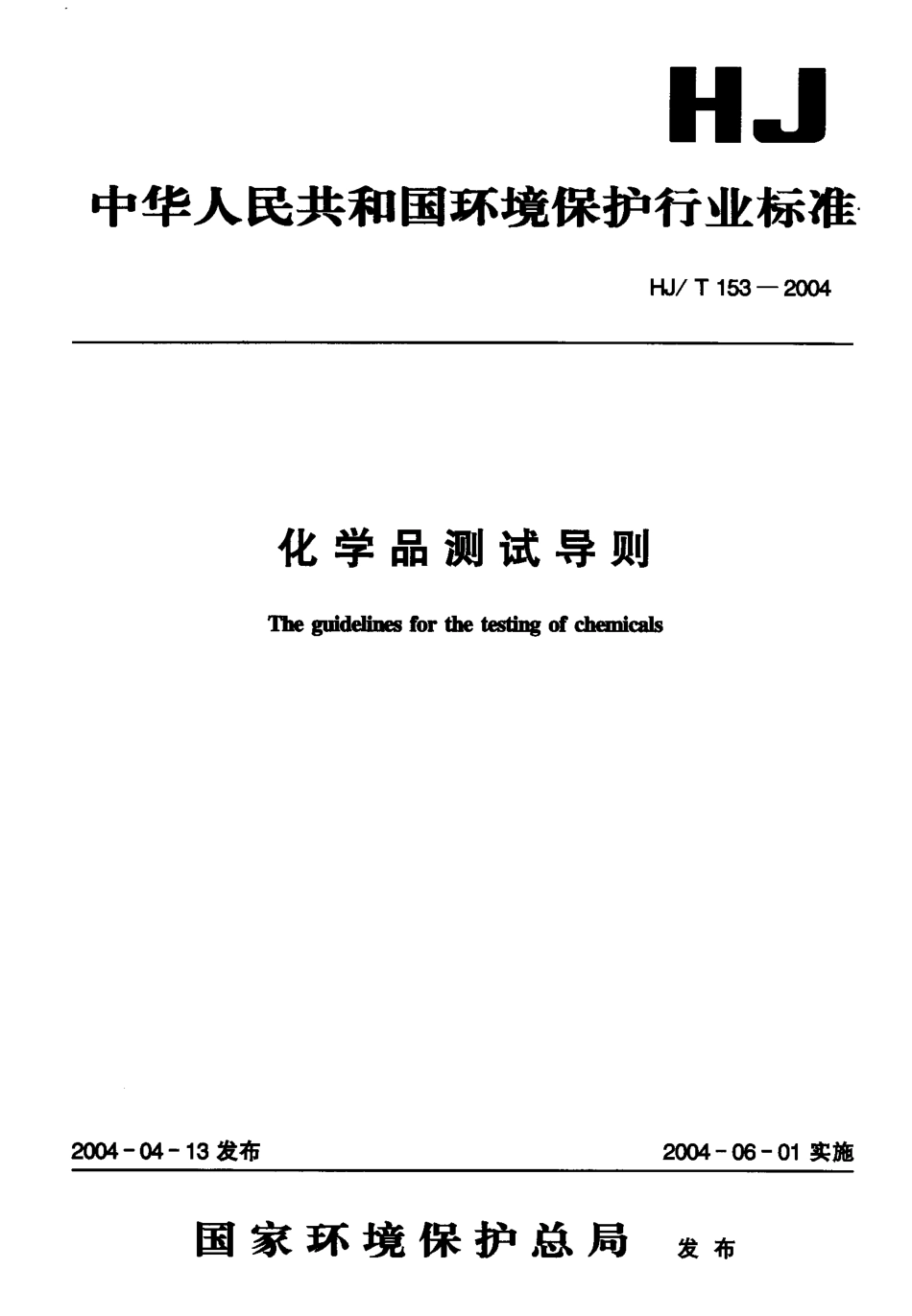 HJT 153-2004 化学品测试导则.pdf_第1页
