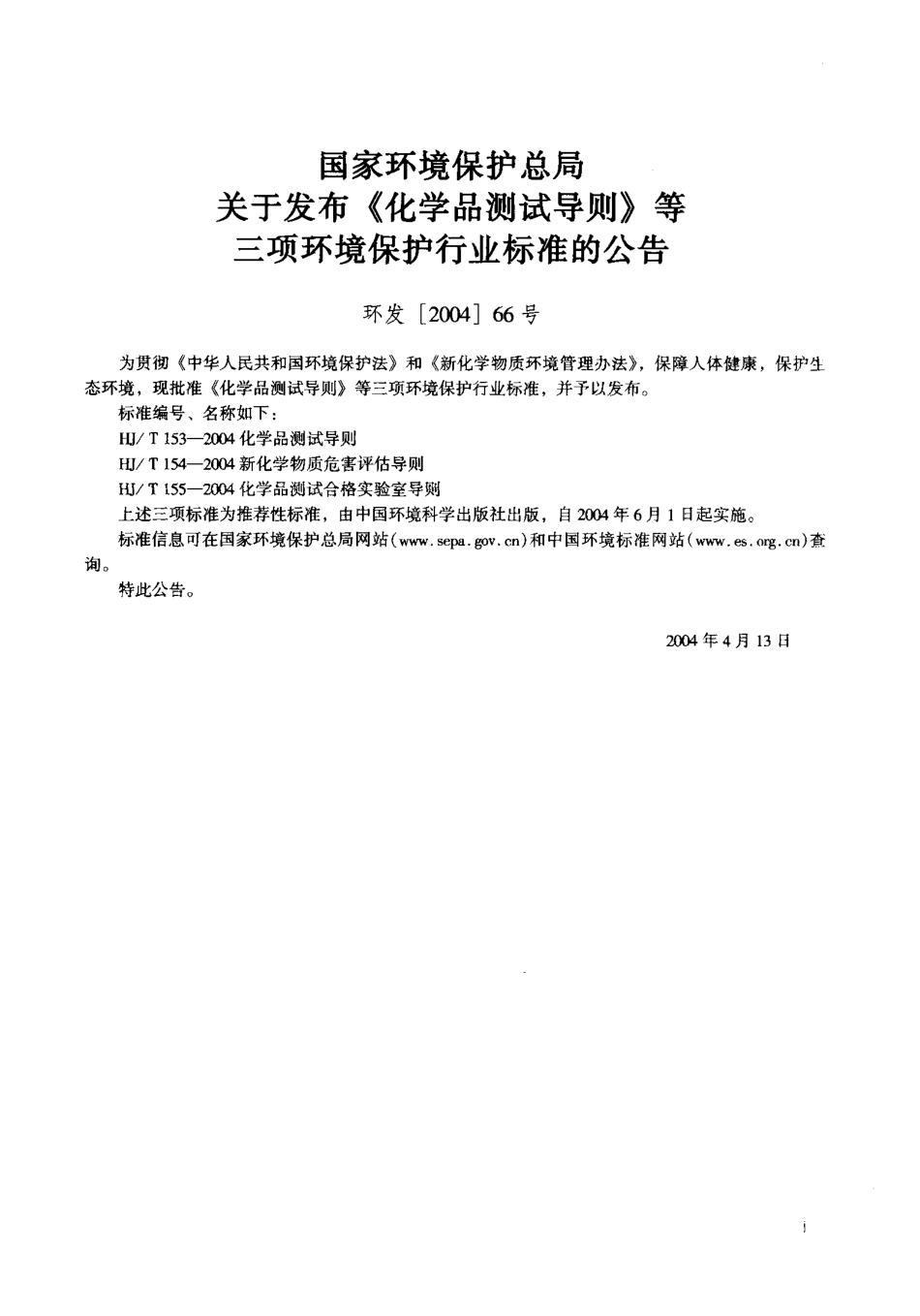 HJT 153-2004 化学品测试导则.pdf_第2页
