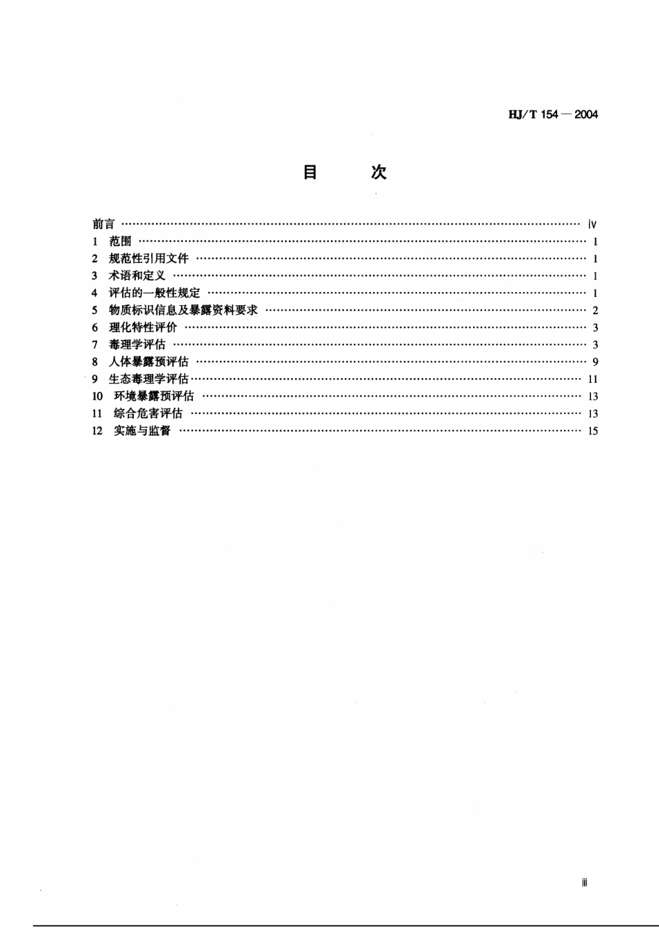 HJT 154-2004 新化学物质危害评估导则.pdf_第3页