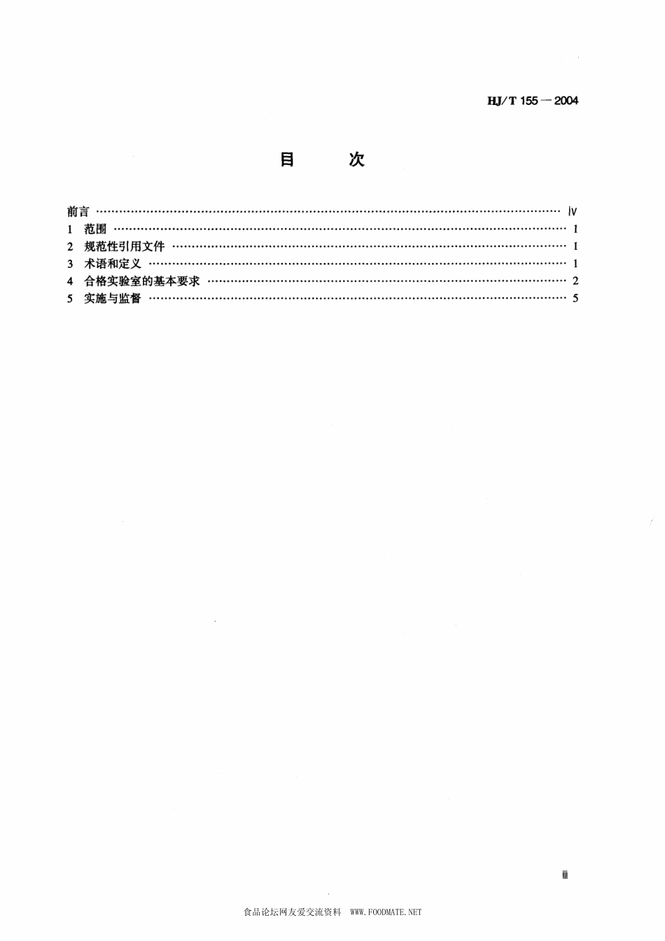 HJT 155-2004 化学品测试合格实验室导则.pdf_第3页