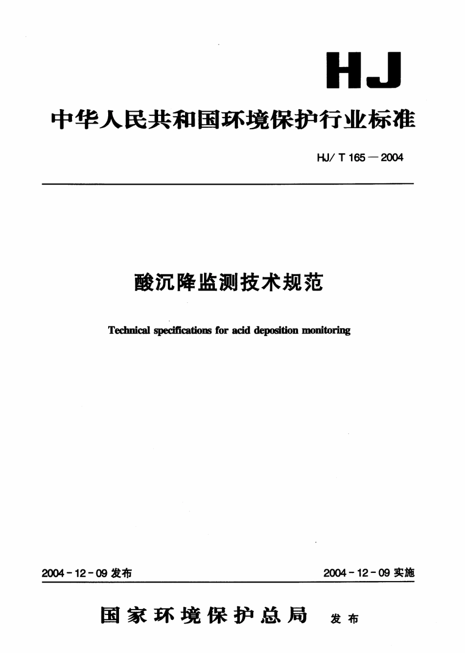 HJT 165-2004 酸沉降监测技术规范.pdf_第1页