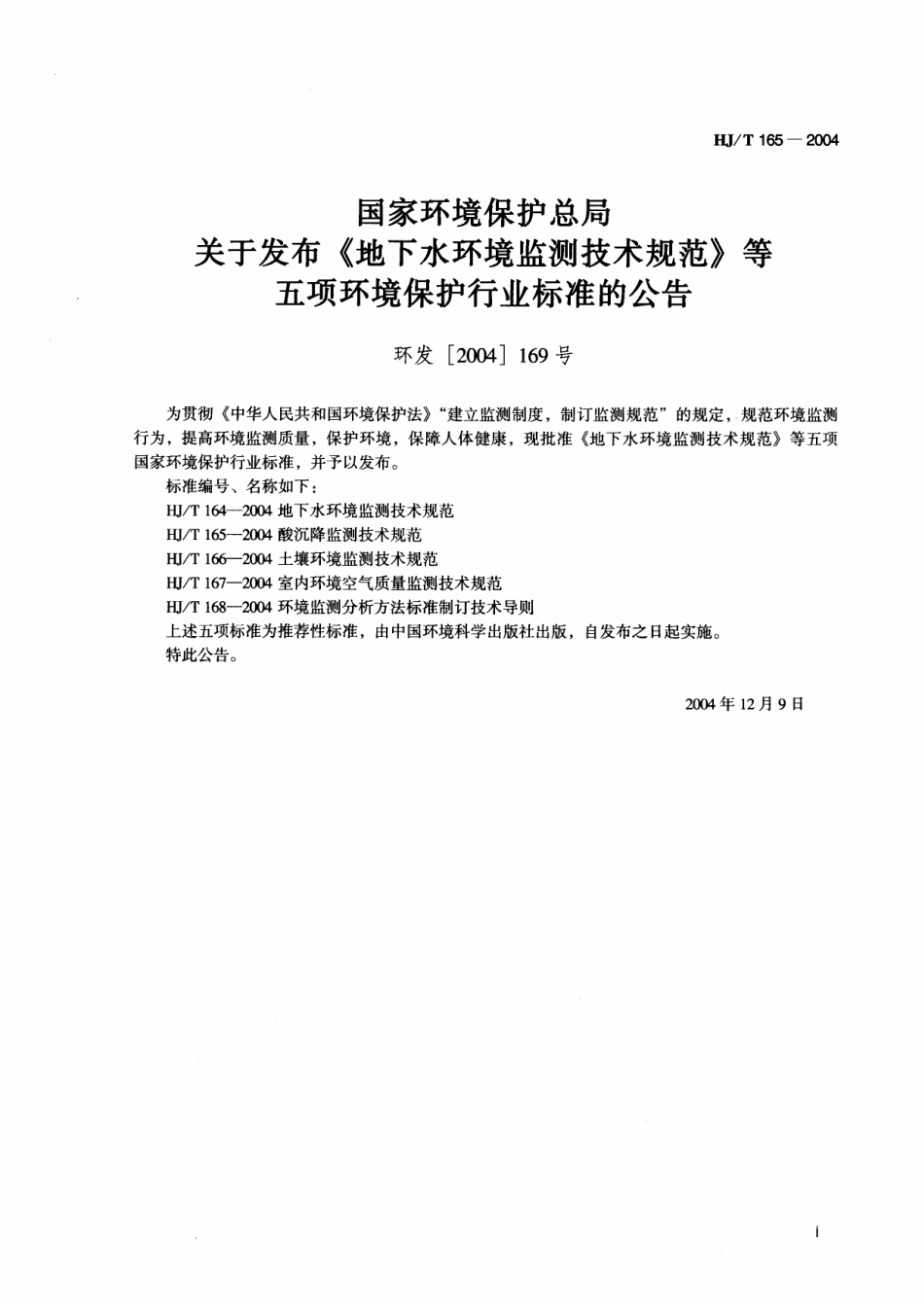 HJT 165-2004 酸沉降监测技术规范.pdf_第2页