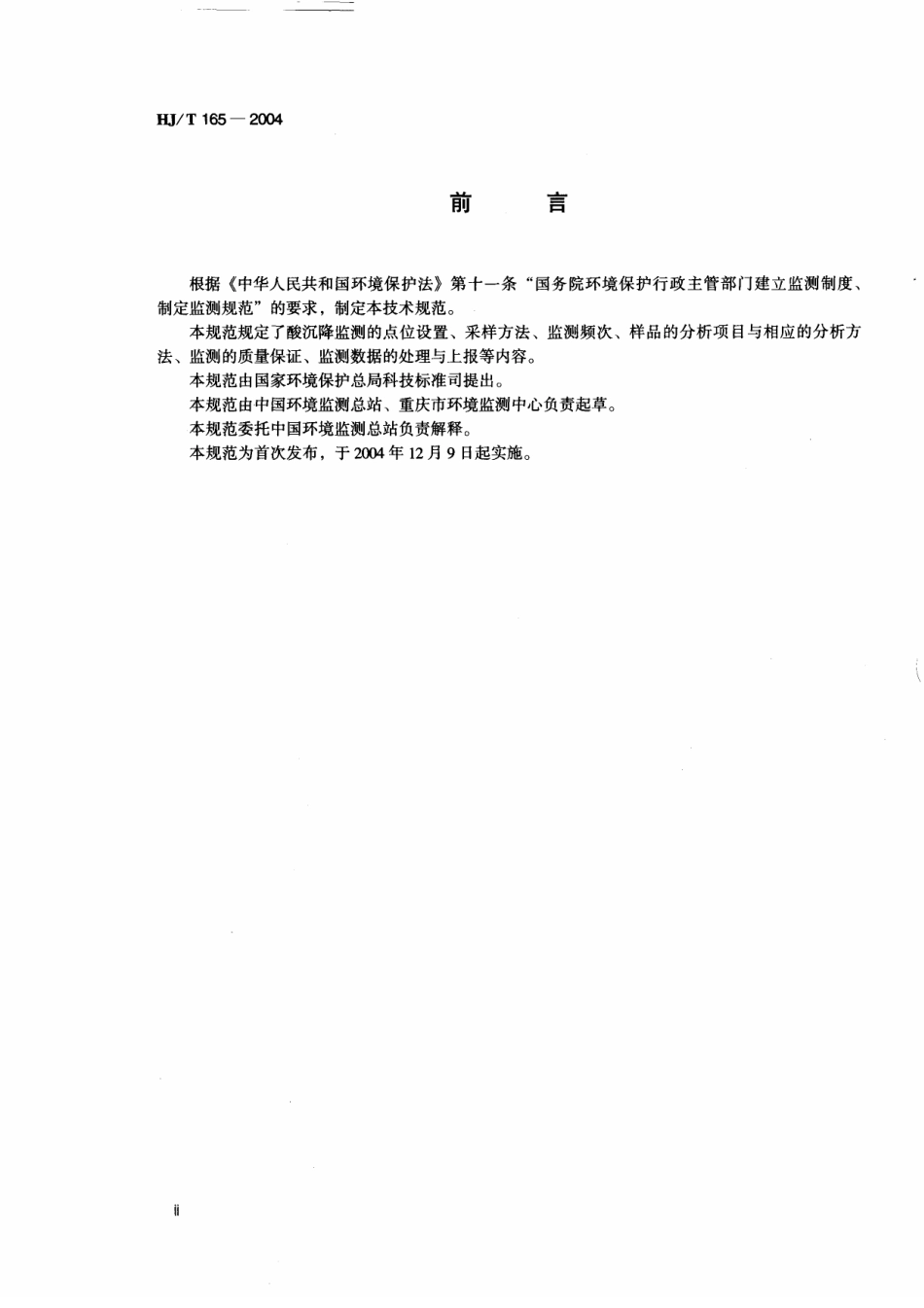 HJT 165-2004 酸沉降监测技术规范.pdf_第3页
