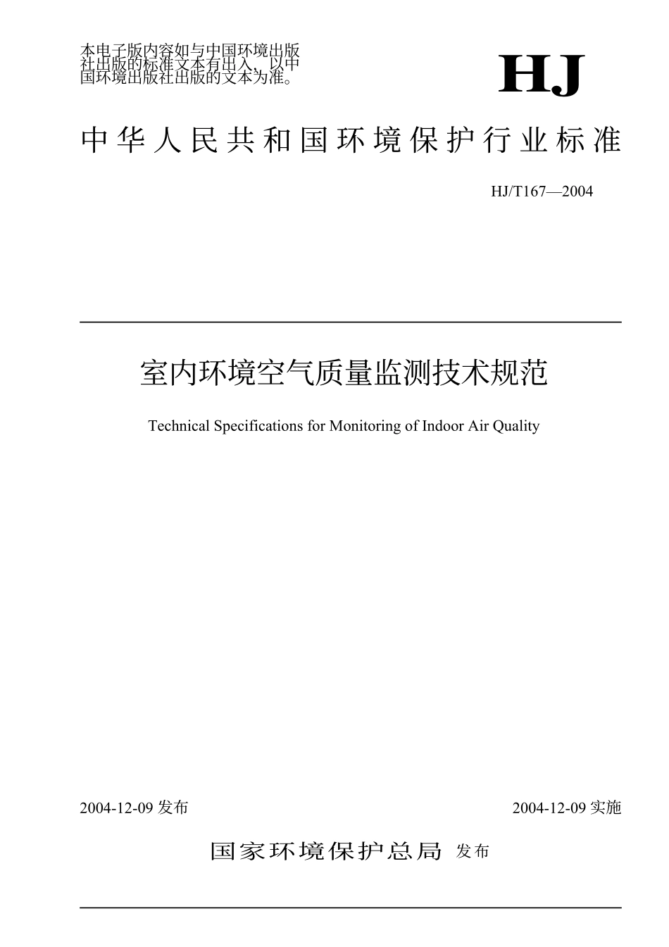 HJT 167-2004 室内环境空气质量监测技术规范.pdf_第1页