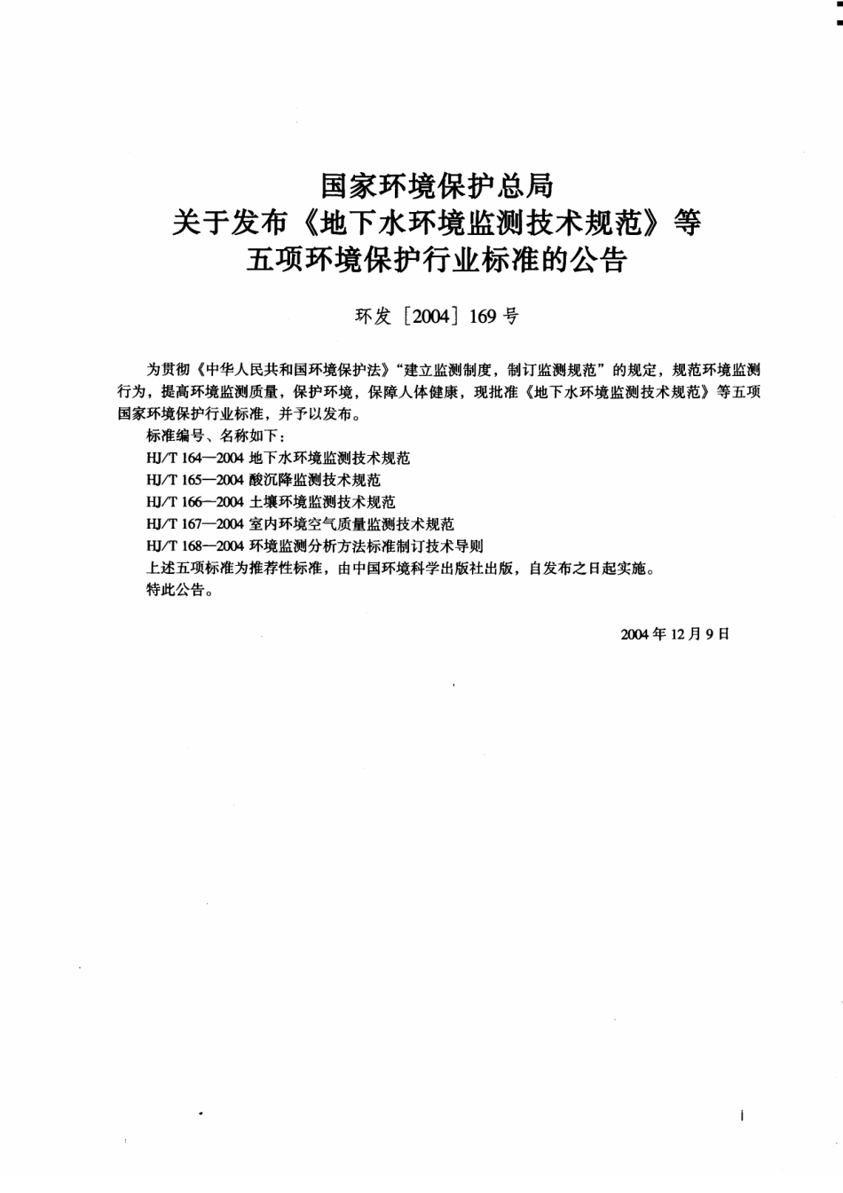 HJT 168-2004 环境监测分析方法标准制订技术导则.pdf_第2页