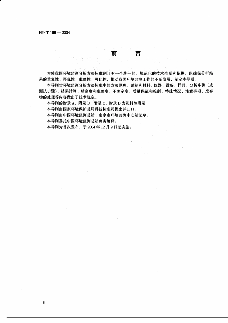 HJT 168-2004 环境监测分析方法标准制订技术导则.pdf_第3页
