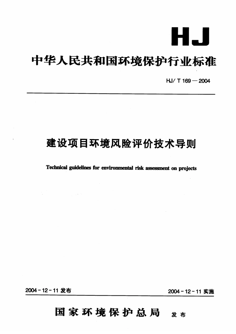 HJT 169-2004 建设项目环境风险评价技术导则.pdf_第1页