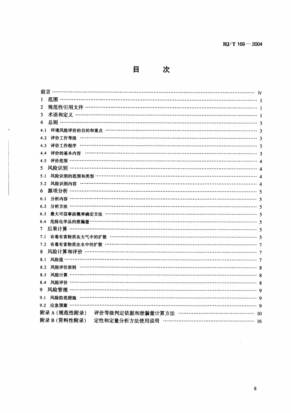 HJT 169-2004 建设项目环境风险评价技术导则.pdf_第3页