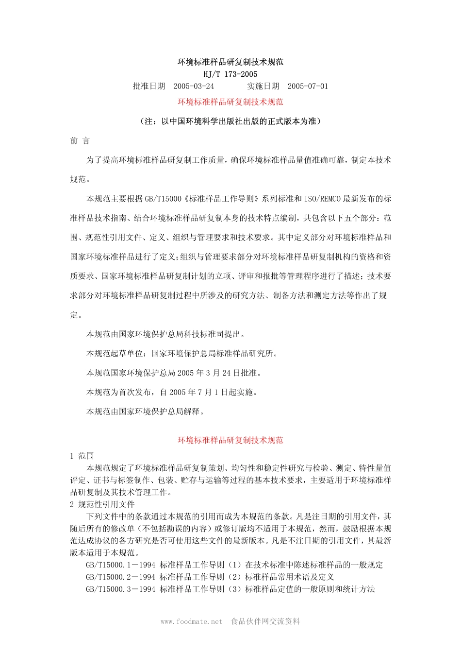 HJT 173-2005 环境标准样品研复制技术规范.pdf_第1页