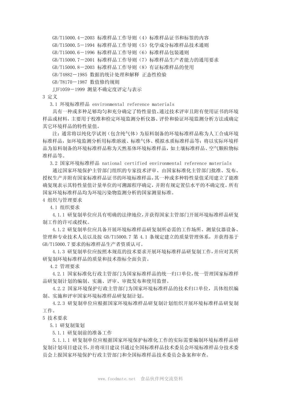 HJT 173-2005 环境标准样品研复制技术规范.pdf_第2页