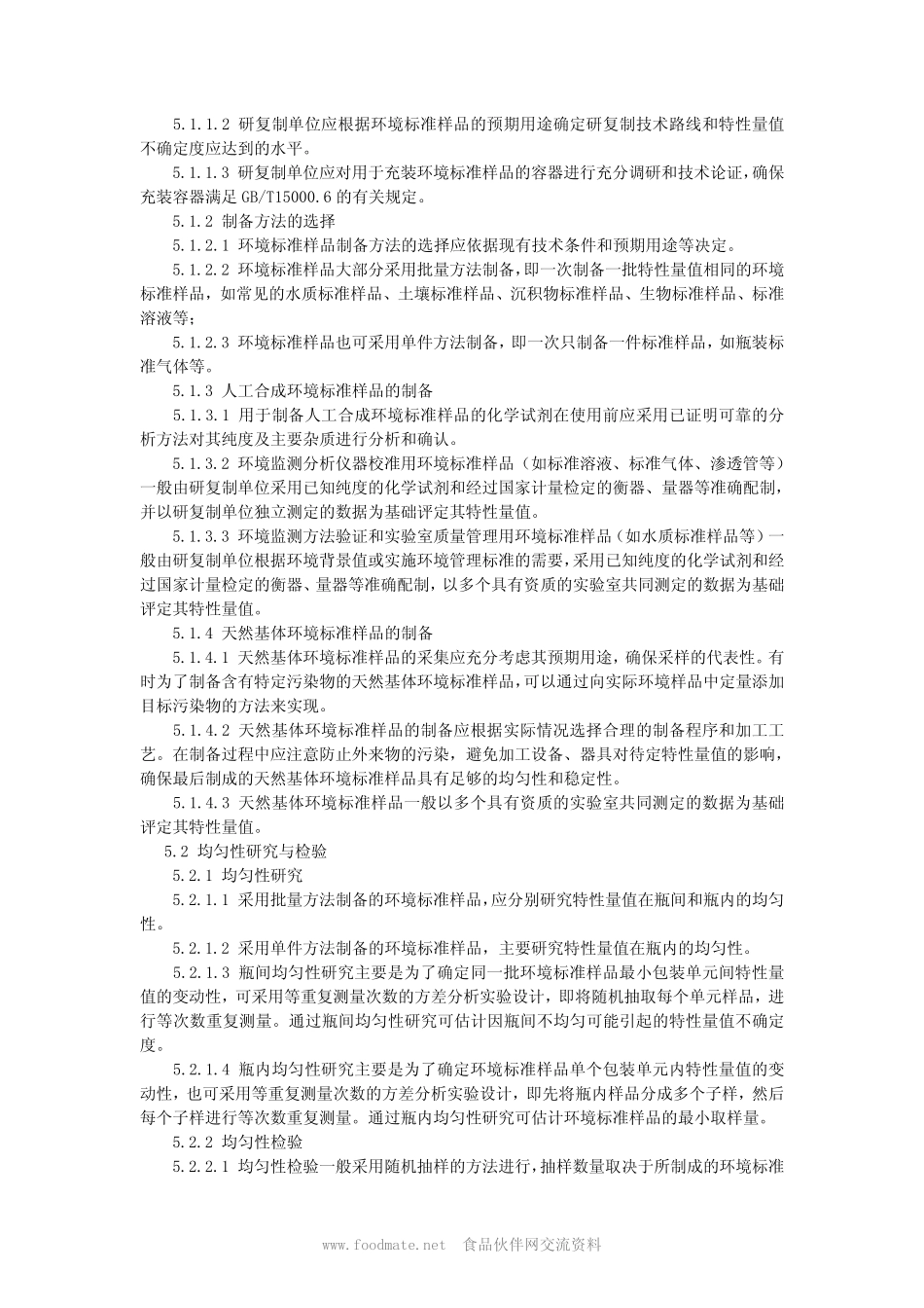 HJT 173-2005 环境标准样品研复制技术规范.pdf_第3页