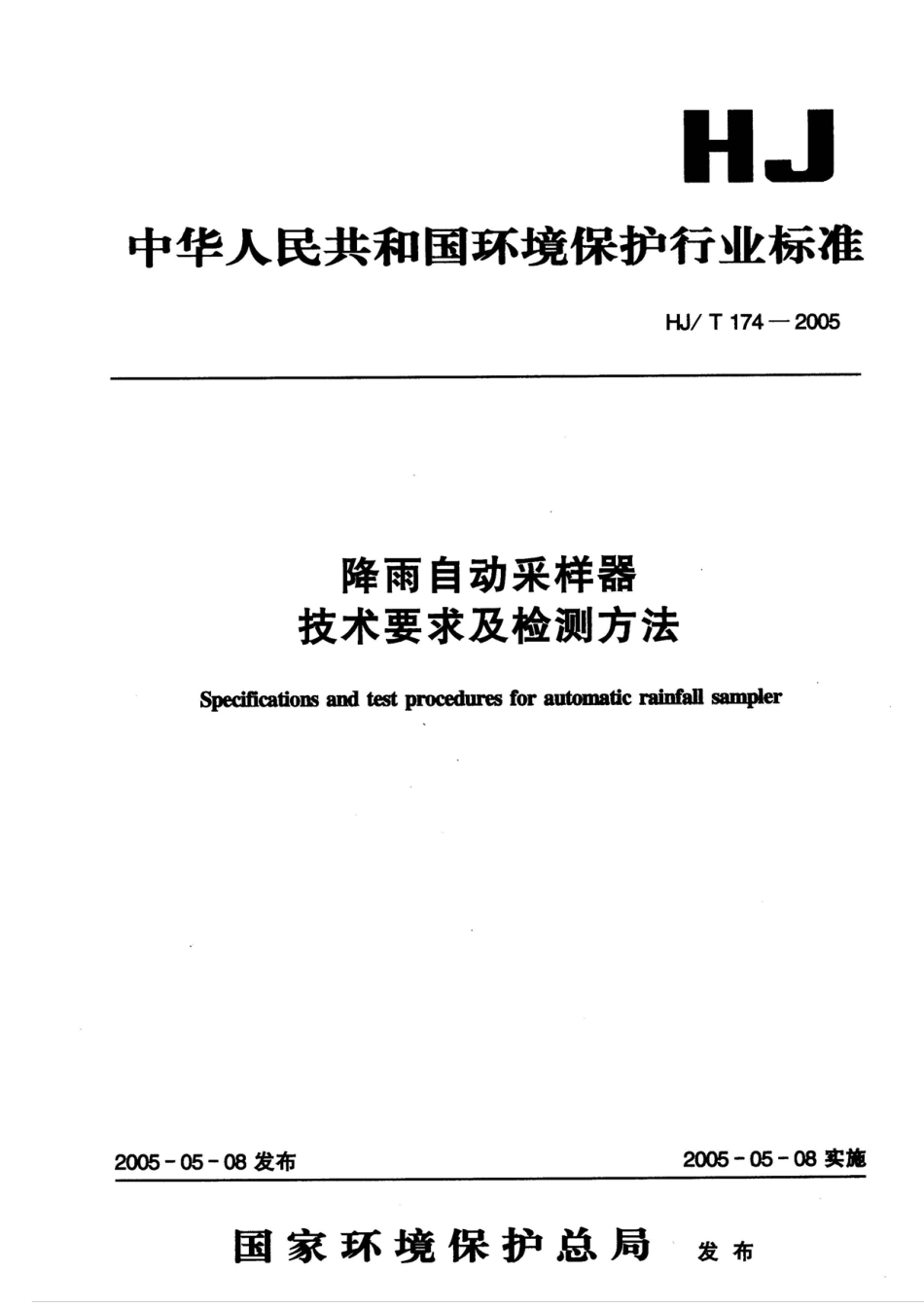 HJT 174-2005 降雨自动采样器技术要求及检测方法.pdf_第1页