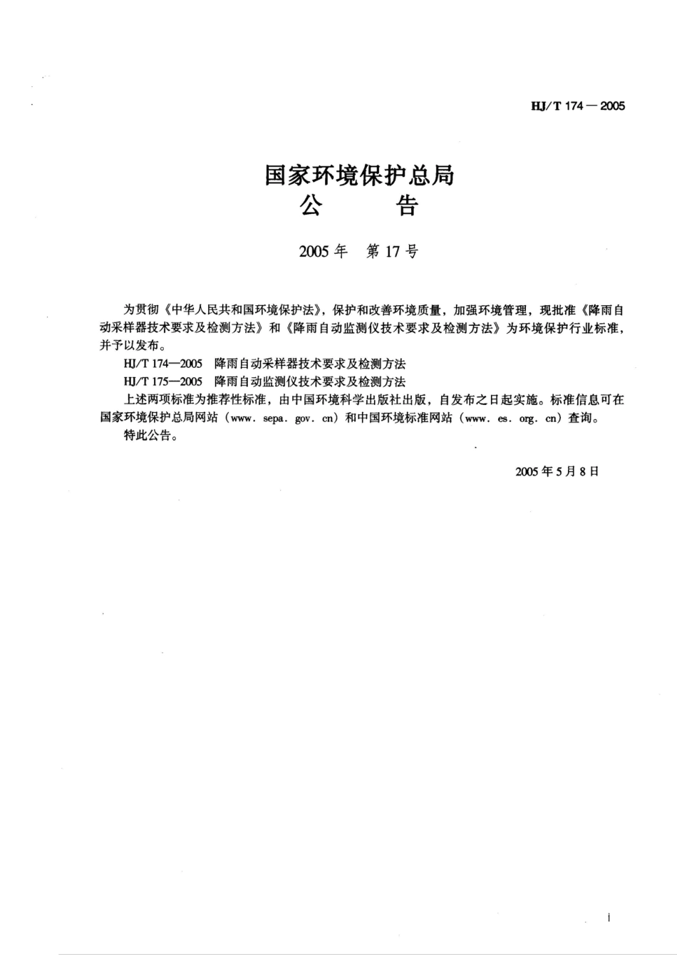HJT 174-2005 降雨自动采样器技术要求及检测方法.pdf_第2页
