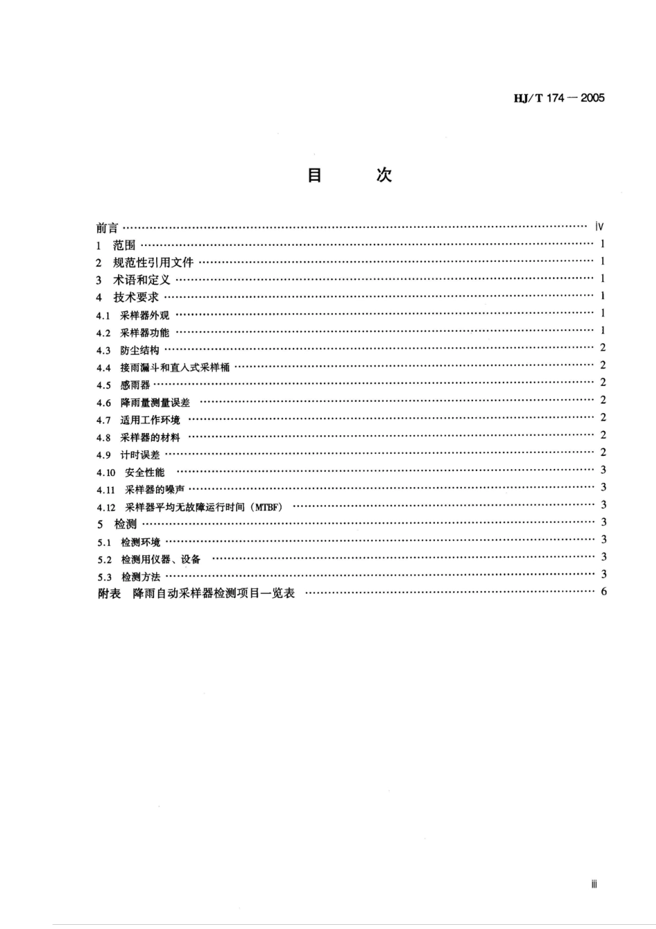 HJT 174-2005 降雨自动采样器技术要求及检测方法.pdf_第3页