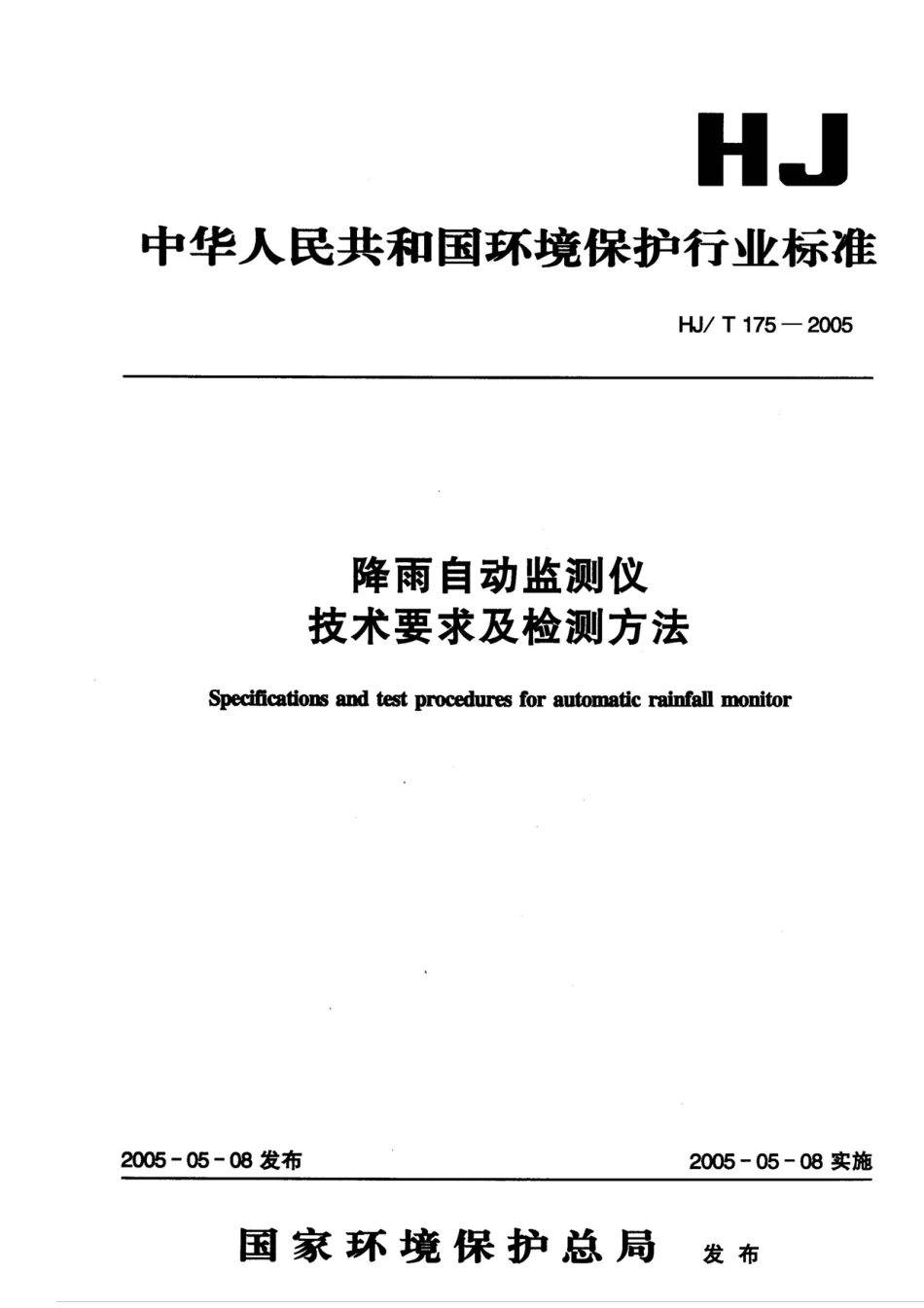 HJT 175-2005 降雨自动监测仪技术要求及检测方法.pdf_第1页