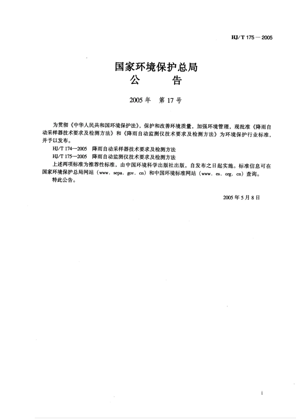 HJT 175-2005 降雨自动监测仪技术要求及检测方法.pdf_第2页