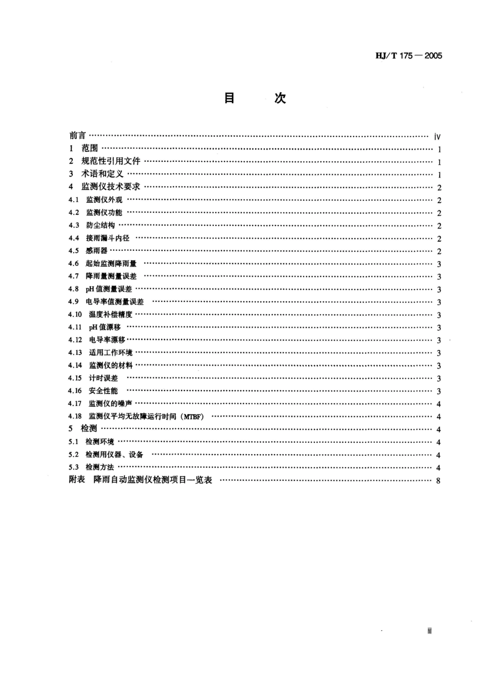 HJT 175-2005 降雨自动监测仪技术要求及检测方法.pdf_第3页