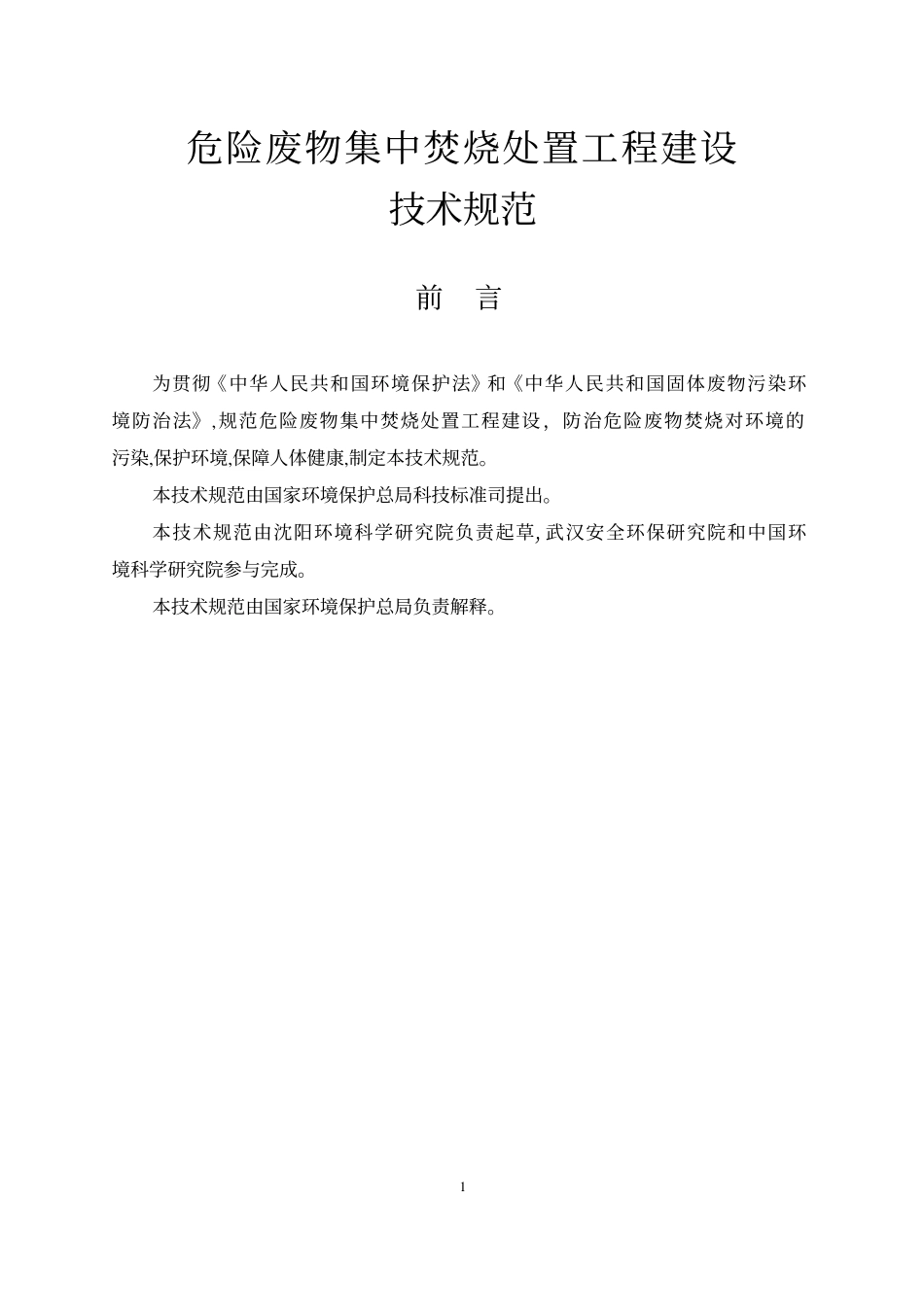 HJT 176-2005 危险废物集中焚烧处置工程建设技术规范.pdf_第2页