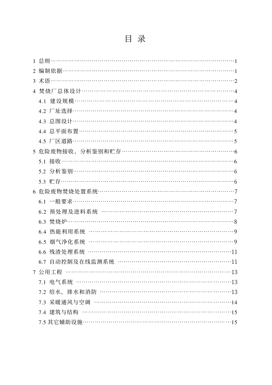HJT 176-2005 危险废物集中焚烧处置工程建设技术规范.pdf_第3页