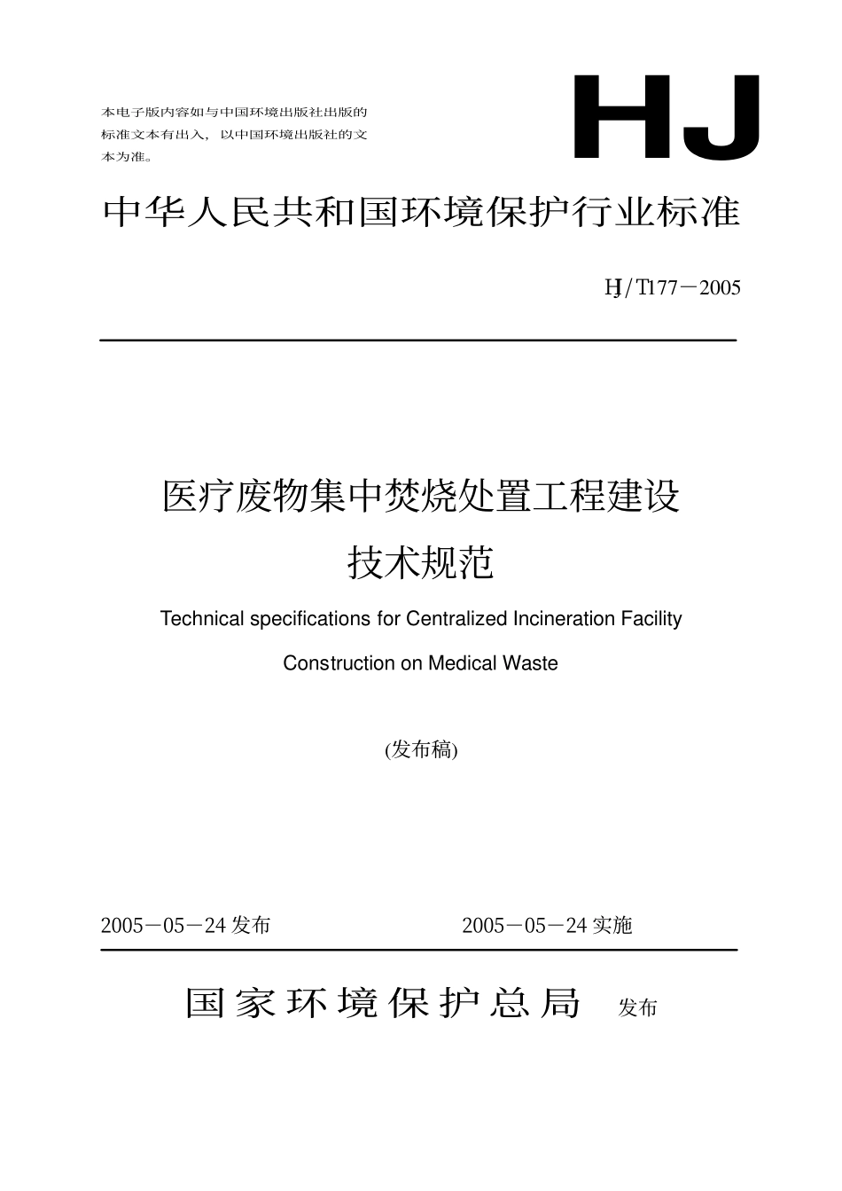 HJT 177-2005 医疗废物集中焚烧处置工程技术规范.pdf_第1页