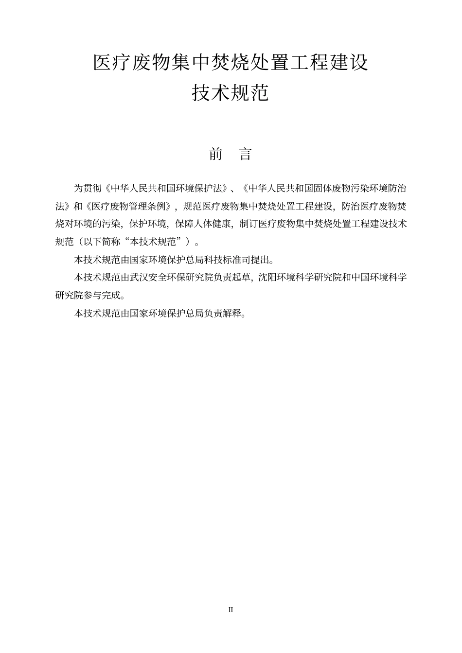 HJT 177-2005 医疗废物集中焚烧处置工程技术规范.pdf_第2页