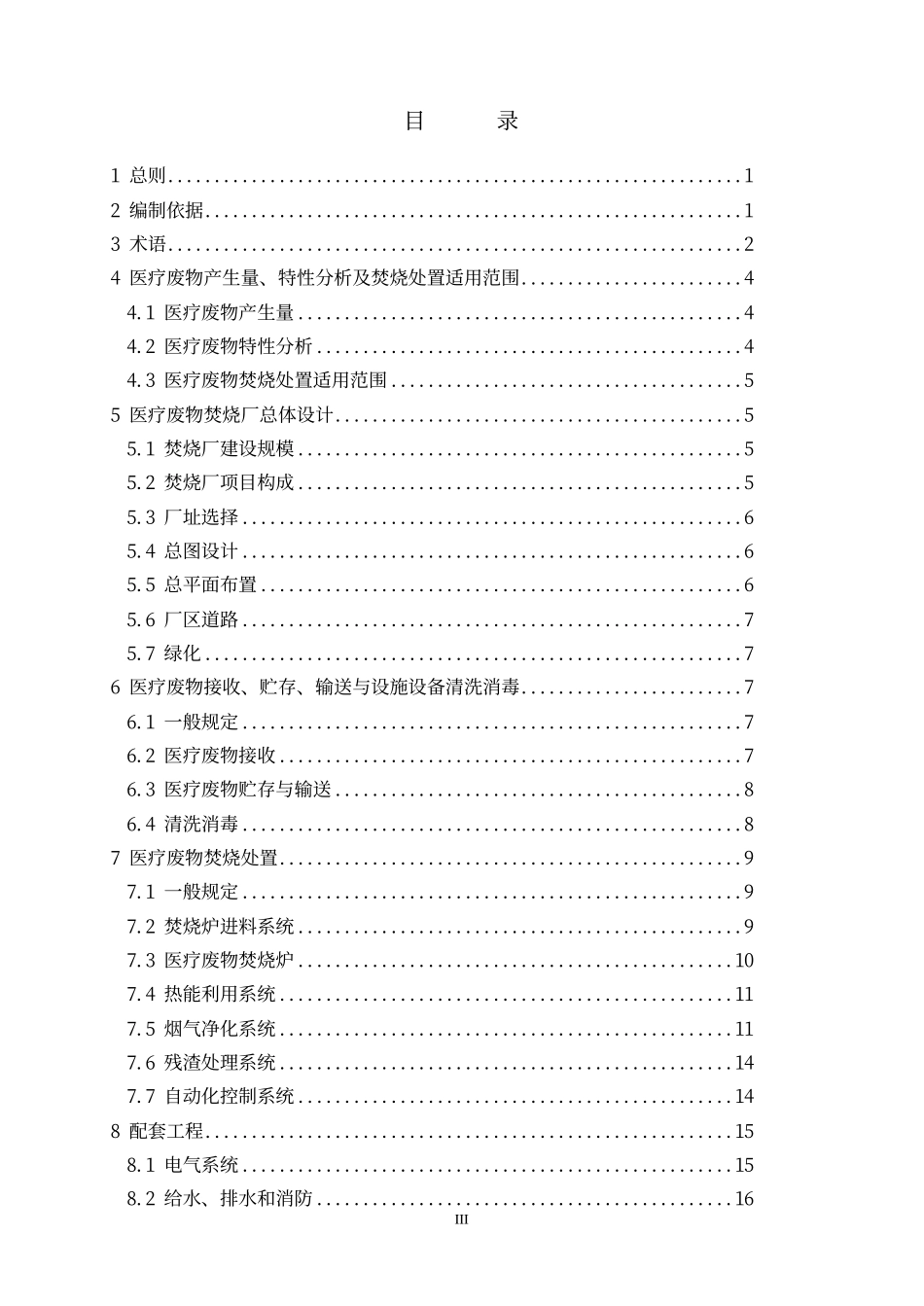HJT 177-2005 医疗废物集中焚烧处置工程技术规范.pdf_第3页