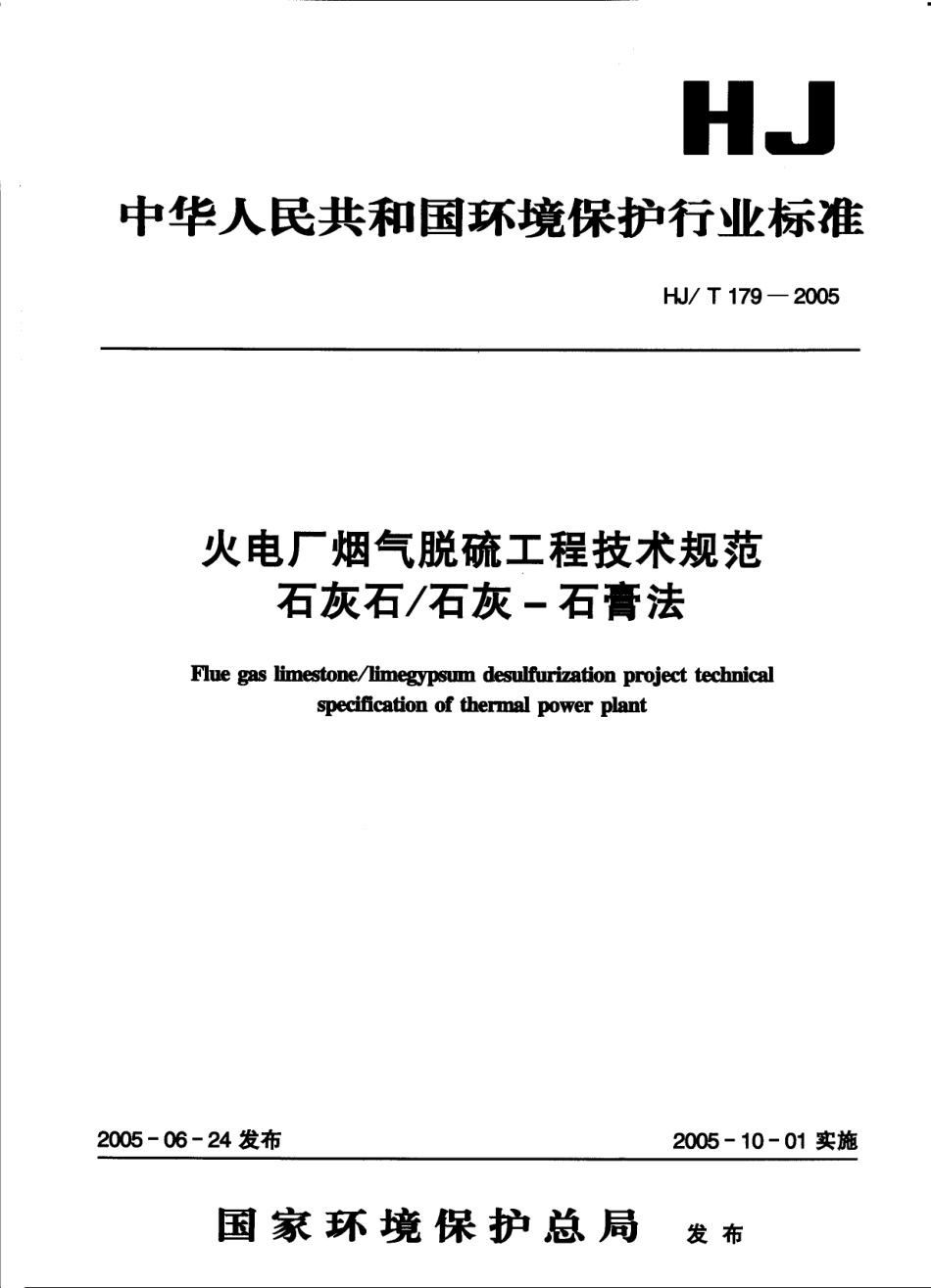 HJT 179-2005 火电厂烟气脱硫工程技术规范 石灰石 石灰-石膏法.pdf_第1页