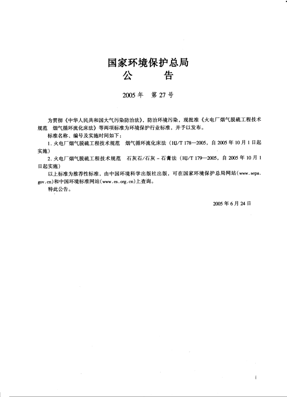 HJT 179-2005 火电厂烟气脱硫工程技术规范 石灰石 石灰-石膏法.pdf_第2页