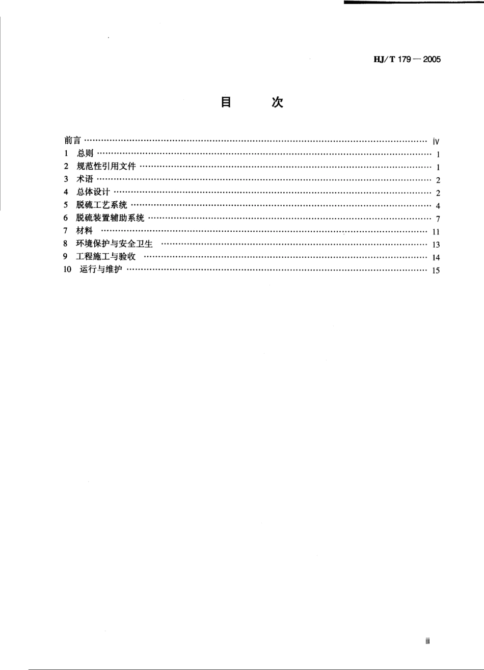 HJT 179-2005 火电厂烟气脱硫工程技术规范 石灰石 石灰-石膏法.pdf_第3页