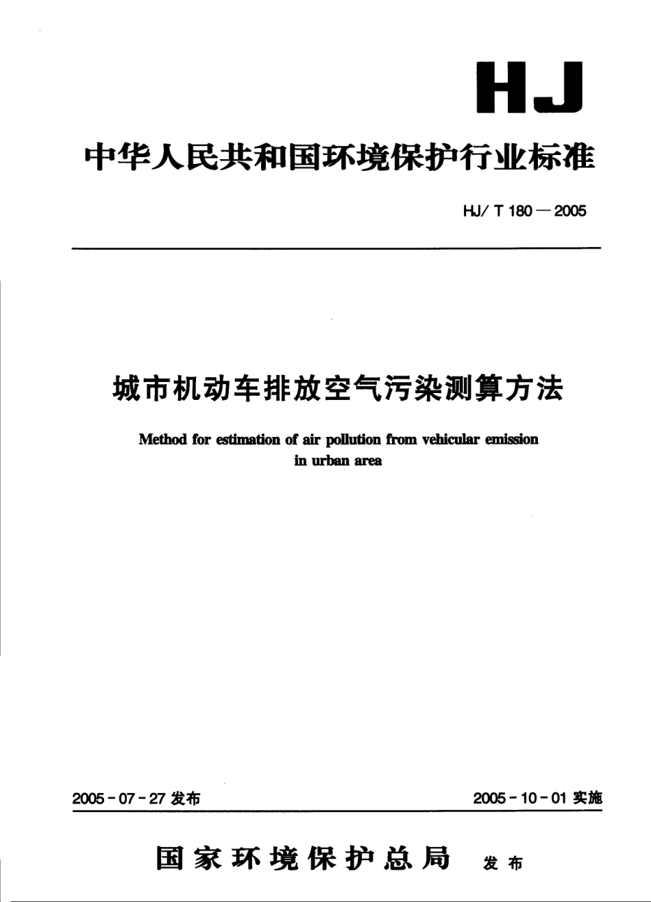 HJT 180-2005 城市机动车排放空气污染测算方法.pdf_第1页