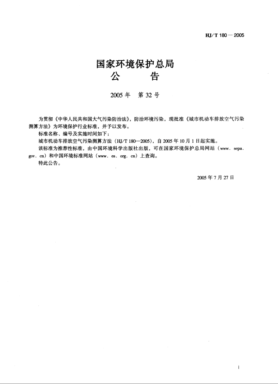 HJT 180-2005 城市机动车排放空气污染测算方法.pdf_第2页