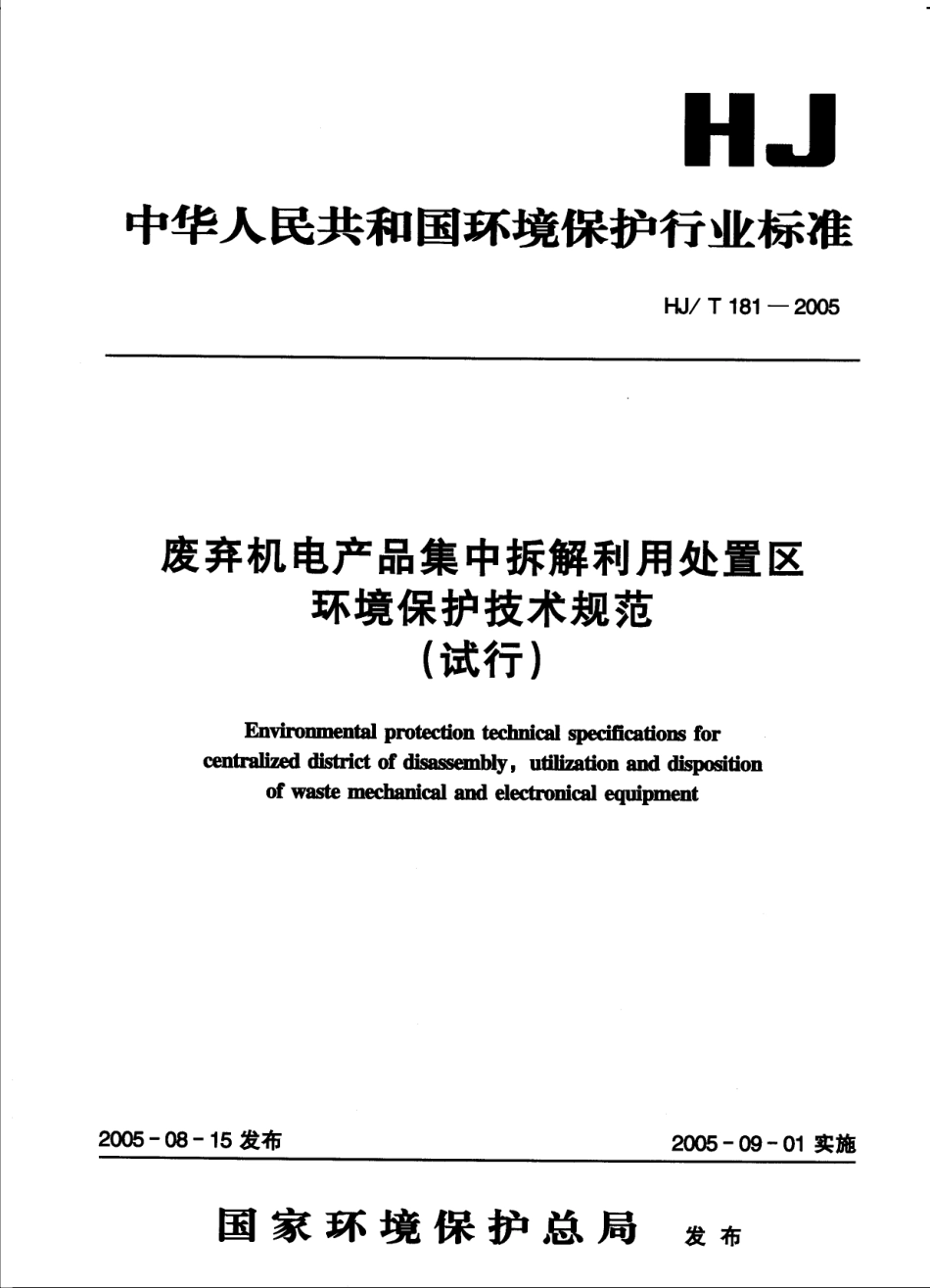 HJT 181-2005 废弃机电产品集中拆解利用处置区环境保护技术规范.pdf_第1页