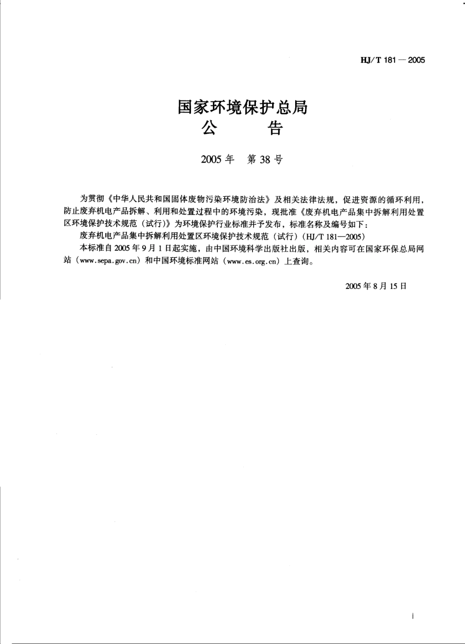 HJT 181-2005 废弃机电产品集中拆解利用处置区环境保护技术规范.pdf_第2页