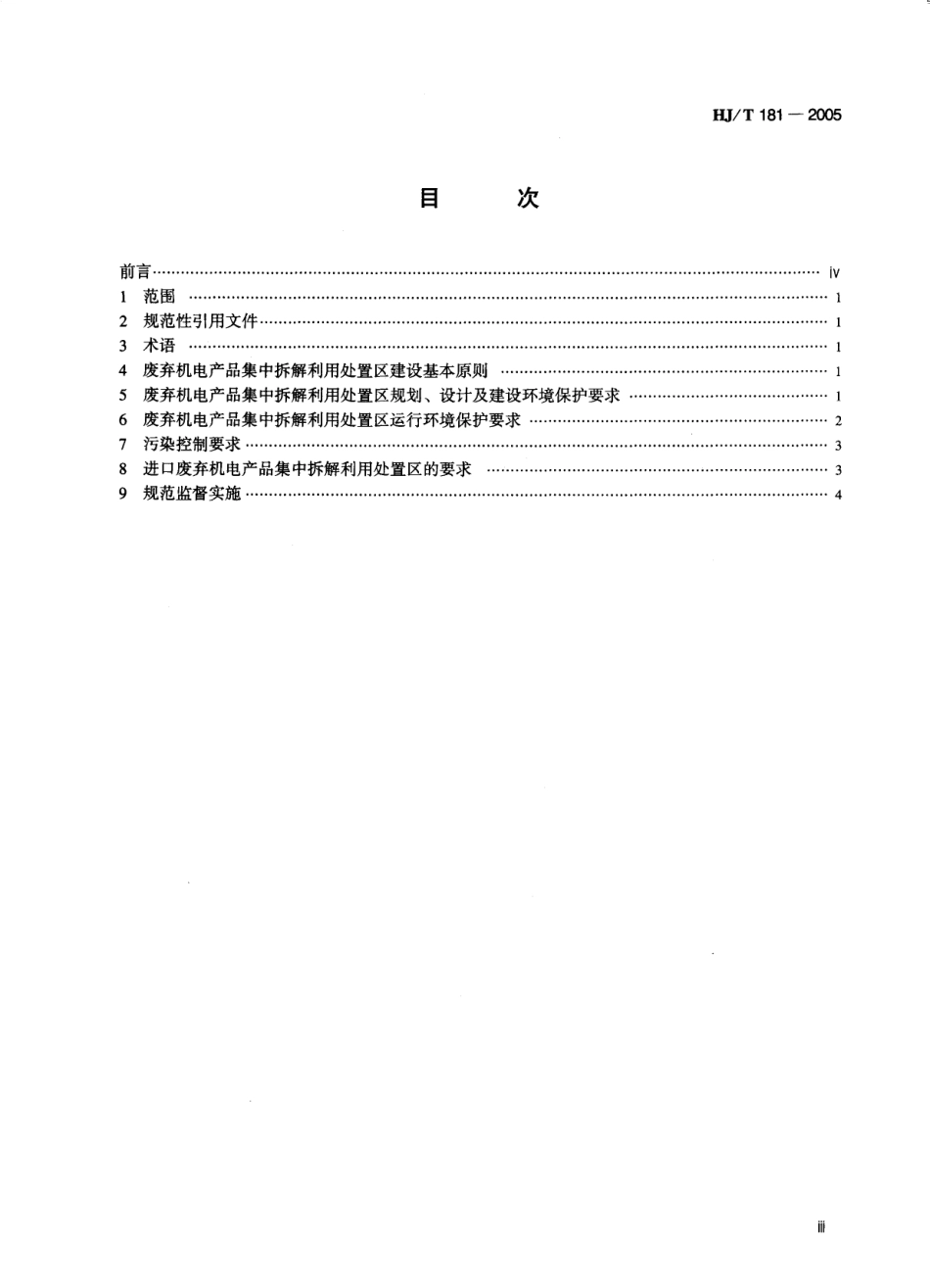 HJT 181-2005 废弃机电产品集中拆解利用处置区环境保护技术规范.pdf_第3页