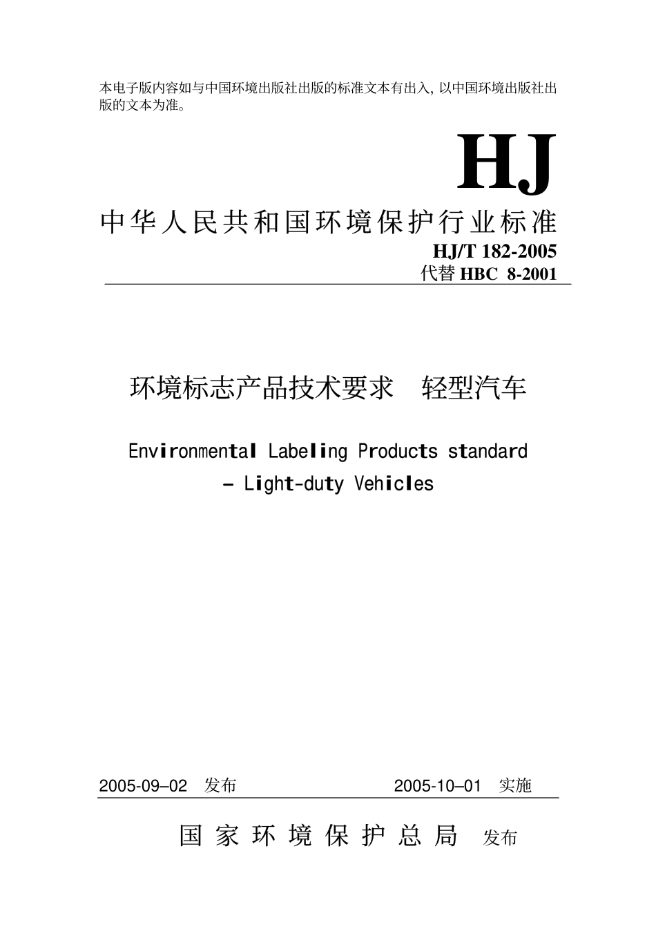 HJT 182-2005 环境标志产品技术要求 轻型汽车.pdf_第1页