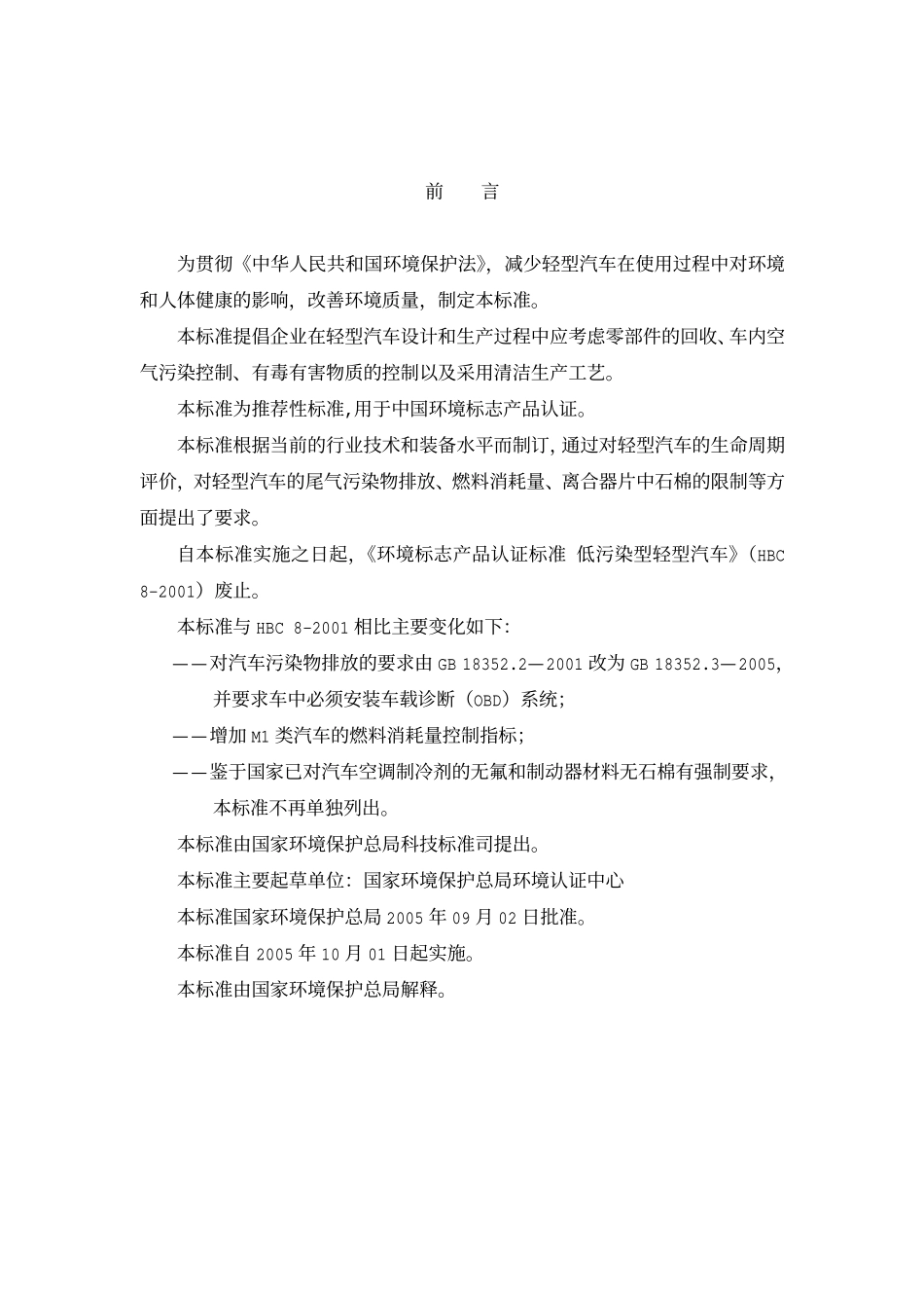 HJT 182-2005 环境标志产品技术要求 轻型汽车.pdf_第2页
