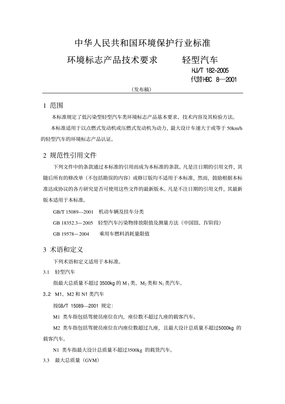 HJT 182-2005 环境标志产品技术要求 轻型汽车.pdf_第3页