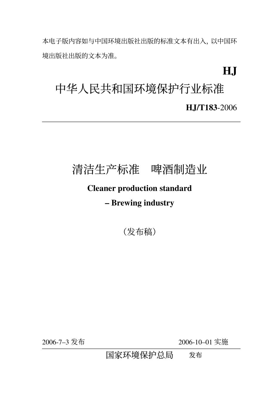 HJT 183-2006 清洁生产标准 啤酒制造业.pdf_第1页