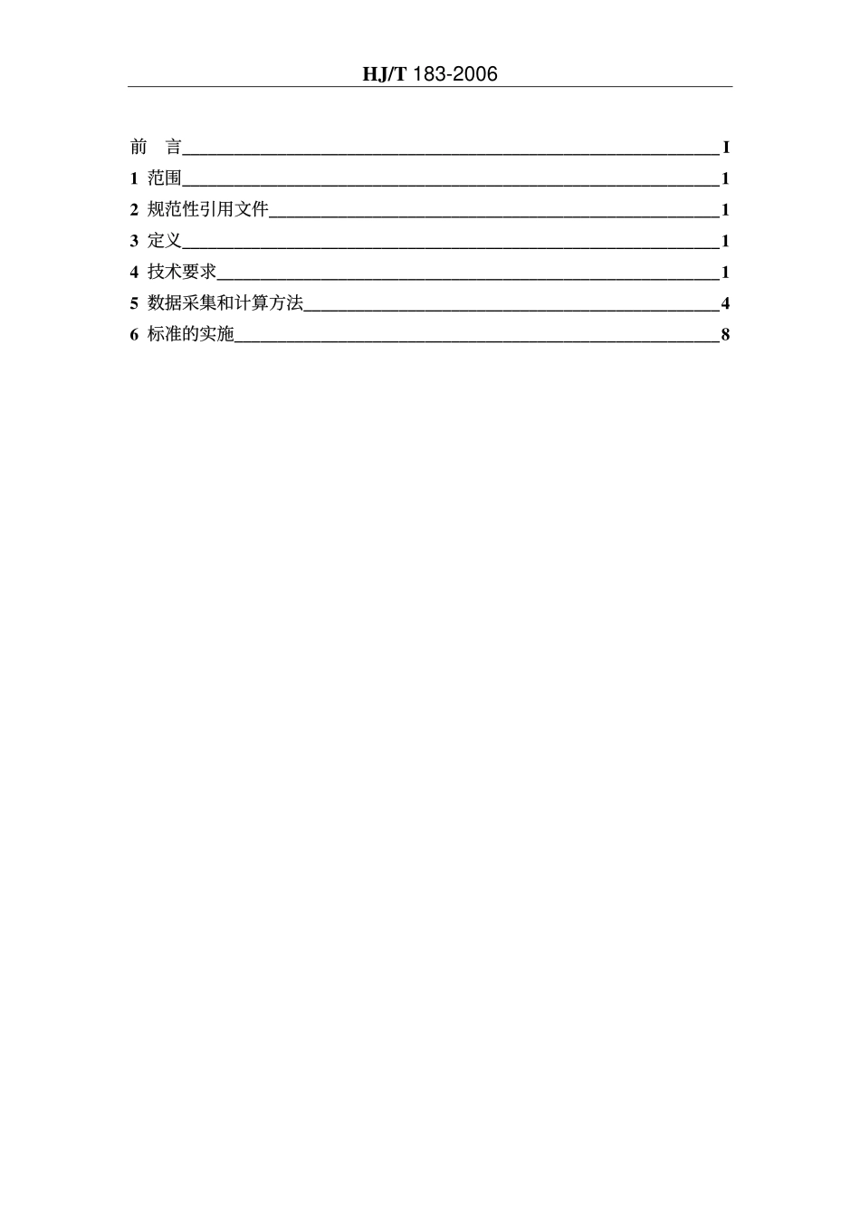 HJT 183-2006 清洁生产标准 啤酒制造业.pdf_第2页