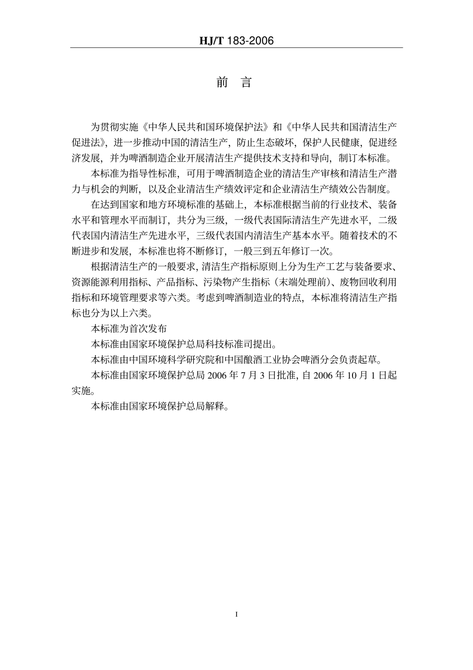 HJT 183-2006 清洁生产标准 啤酒制造业.pdf_第3页